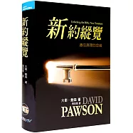 新約縱覽(精裝)：通往真理的金鑰