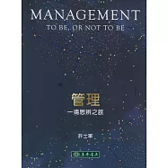 管理：一場思辨之旅