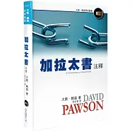 加拉太書注釋(精裝)