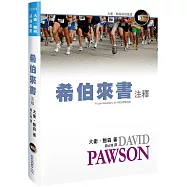 希伯來書注釋(精裝)