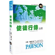 使徒行傳注釋(精裝)