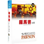 羅馬書注釋(精裝)