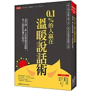 0.1%的人贏在溫暖說話術：這年頭，真心的實話易誤解，見人說對話事才能成!