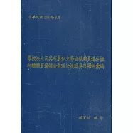 學校法人及其所屬私立學校教職員退休撫卹離職資遣儲金監理法規輯要及釋例彙編 [四版][軟精裝]