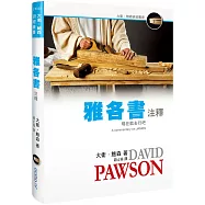 雅各書注釋(精裝)：現在就去行吧!