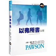 以弗所書注釋(精裝)