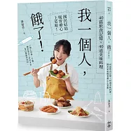 我一個人，餓了!：40篇飲食記憶&times;40道美味料理，國民姑姑暖胃療心上菜啦