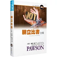 腓立比書注釋(精裝)