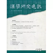 漢學研究通訊39卷3期NO.155(109.08)