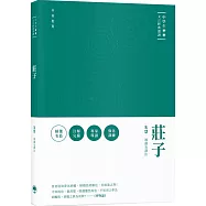 中學生文言經典選讀：莊子