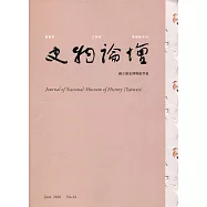 史物論壇 第24期