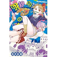 脫線機器人少女 2