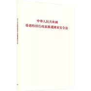 中華人民共和國香港特別行政區維護國家安全法
