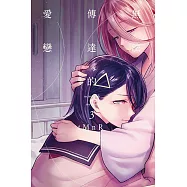 無法傳達的愛戀 3