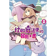 杖毆魔法使♀的冒險之書 2完
