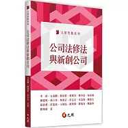 公司法修法與新創公司