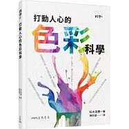 打動人心的色彩科學