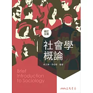 社會學概論(修訂五版)