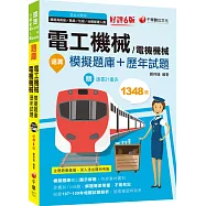 2021逼真!電工機械(電機機械)模擬題庫+歷年試題：收錄共1348題，輔以圖示，不用死記〔六版〕(鐵路特考/高員級/員級/佐級)