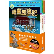 奇遇大冒險合集(頑童歷險記、杜立德歷險記、湯姆歷險記 三合一套書)