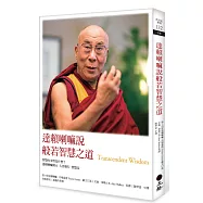 達賴喇嘛說般若智慧之道(三版)