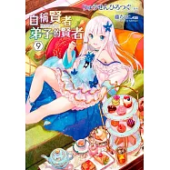 自稱賢者弟子的賢者(09)特別版