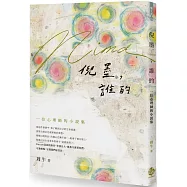 倪墨(Nima)，誰的：一位心理師的小說集
