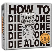 讓我孤獨到死不行嗎?：厭世族的終極精神指南