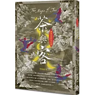 灣洲客家奇幻譚：茶與客