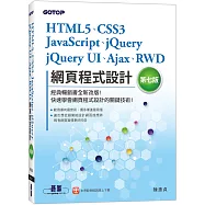 HTML5、CSS3、JavaScript、jQuery、jQuery UI、Ajax、RWD網頁程式設計(第七版)