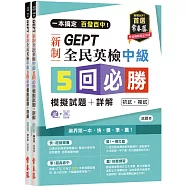 一本搞定 百發百中!GEPT 新制全民英檢中級5 回必勝模擬試題+詳解(初試+複試)-試題本+詳解本+1MP3