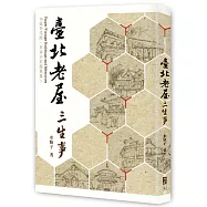 臺北老屋三生事