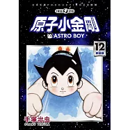 原子小金剛 新裝版 12