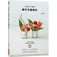 小桌花小瓶花 隨手花藝設計：小角落‧小器皿，每天插插小花兒妝點生活