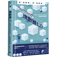 塊數據1.0：大數據時代真正到來的標誌