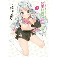 如果有妹妹就好了。外傳 如果能變成妹妹就好了! 3完