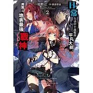 日常生活中不起眼的平凡大叔，其實是地表最強戰神 2