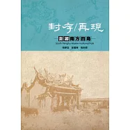 封存/再現：澎湖南方四島