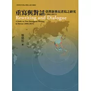 重寫與對話 臺灣新移民書寫之研究(2004-2015)