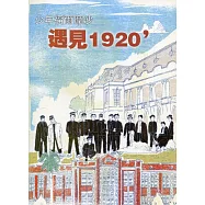 臺灣學通訊少年福爾摩沙：遇見1920&rsquo; 特刊2號