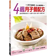 4週月子餐配方