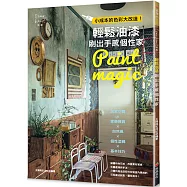 輕鬆油漆刷出手感個性家：小成本的色彩大改造!居家空間×家飾雜貨×自然風×個性塗鴉×基本技巧