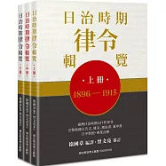 日治時期律令輯覽(全套上中下三冊不分售)