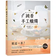 純香手工蠟燭 Candle Works：就這一本!從材料的選用一路到蠟燭製作的工藝之路