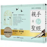 親手抄聖經(暢銷經典版)：領受上帝的祝福