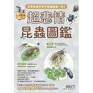 超悲情昆蟲圖鑑：忍辱負重只求平安度過每一天!