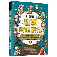 出發吧!哲學時空旅行1：從泰利斯到尼采，改變世界的思想是如何誕生的?