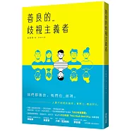 善良的歧視主義者