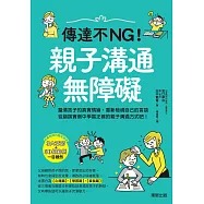 傳達不NG!親子溝通無障礙