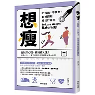 想瘦：不挨餓，不費力，自然而然瘦出好體態